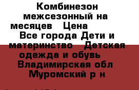 Комбинезон межсезонный на 9месяцев › Цена ­ 1 500 - Все города Дети и материнство » Детская одежда и обувь   . Владимирская обл.,Муромский р-н